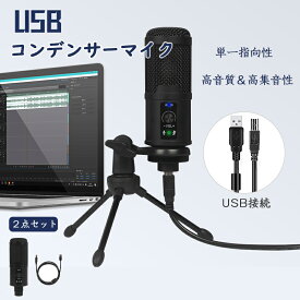 マイク USB コンデンサーマイク 高音質 単一指向性 卓上マイク ノズル軽減 ミュート 音量調節 角度調節 PC パソコン スマホ マイクスタンド ゲーム実況 生放送 録音 カラオケ 配信 会議 テレワーク リモート 在宅