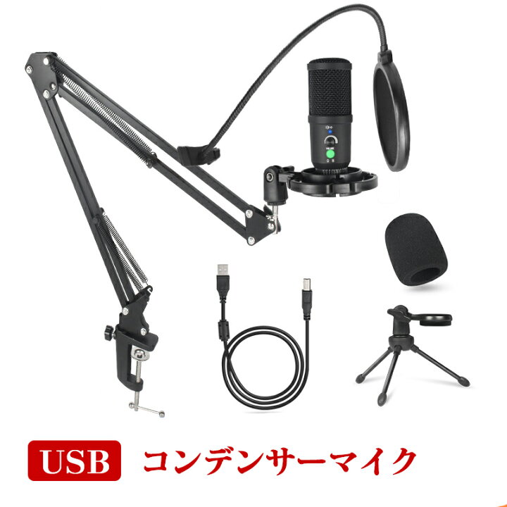 楽天市場 コンデンサーマイク Usb マイク 高音質 単一指向性 スタンドマイク 卓上マイク アームタイプ ノズル軽減 ミュート 音量調節 角度調節 スタンド付き Windows Mac 対応 マイクスタンド ライブ 配信 ゲーム実況 生放送 録音 会議 テレワーク カラオケ リモート