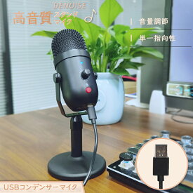 コンデンサーマイク USB マイク 高音質 単一指向性 スタンドマイク 卓上マイク 音量調節可能 角度調節 スタンド付き PC パソコン スマホ イヤホン 対応 マイクスタンド ゲーム実況 生放送 録音 会議 テレワーク リモート カラオケ 配信 在宅