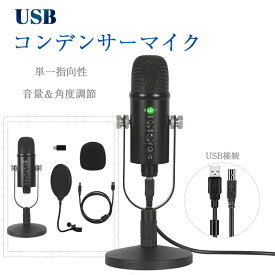 マイク USB コンデンサーマイク 単一指向性 高音質 スタンドマイク 卓上マイク ノズル軽減 ミュート 音量/角度調節 スタンド付き ポップガード付き PC パソコン スマホ マイクスタンド ゲーム実況 生放送 ライブ 配信 録音 カラオケ 会議 テレワーク リモート 在宅