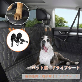 ペット ドライブシート 後部座席 助手席用 犬 汚れ防止 滑り止め 防水 ペットシート シートカバー 車内用 車 多機能 シートカバー 可視メッシュ ペット安全ベルト付き 車用品 カー用品 全車種 中型犬 大型犬 洗濯可 お出かけ 旅行 犬用 猫用