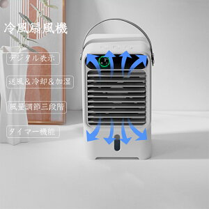 冷風機 扇風機 3段階風量調節 静音 小型 卓上冷風扇 卓上扇風機 冷却 加湿 氷 涼しい 冷風扇 ポータブルエアコン USB給電 ディスプレー タイマー機能 ライト搭載 ハンドル付き 持ち運び 省エ