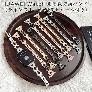 交換バンド HUAWEI WATCH FIT 4 Pro レディース HUAWEI WATCH FIT 4 華やか HUAWEI WATCH FIT 3 上品 HUAWEI WATCH FIT 2 細身 チェーン バンド ベルト ベルト交換 工具不要 調節簡単 蝶チャーム付き 高級感 ラインス
