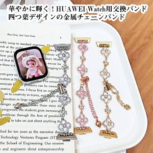 HUAWEI WATCH GT 5 Pro/ GT 5/ GT 4/ GT 3 Pro/ GT 3/ FIT 4 Pro/ FIT 4/ FIT 3/ FIT 2/ FIT 1/ 5/ 4/ 3/ HUAWEI Band 10/ 9/ 8/ 7/ 6 華やかな 四つ葉 クローバー デザイン 交換 バンド 金属 合金 素材 使用 貝 ラインストーン 輝く