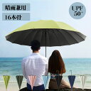 傘 長傘 16本骨 日傘 雨傘 晴雨兼用 UVカット メンズ レディース 撥水 無地 シンプル 通勤 通学 丈夫 軽量 グラスファ…