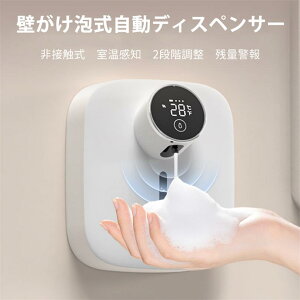 ソープディスペンサー 自動 泡 壁掛け 防水 泡タイプ スマート調節 2段階調整 充電式 環境温度検知 おしゃれ ハンドソープ 洗剤 自動清潔機能 オートディスペンサー 泡 非接触 洗剤 手洗い