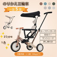 子供用三輪車5in1自転車押し棒付き成長対応多機能キッズバイク安全ベルト安全バーサンシェード付き折りた…