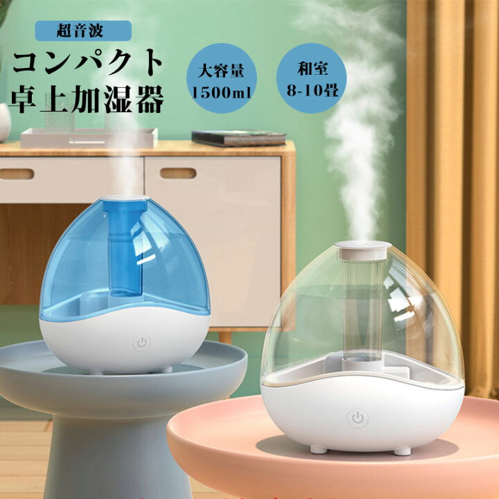楽天市場】加湿器 卓上 超音波式 大容量 1.5L 霧量2段階調節 静音作業 