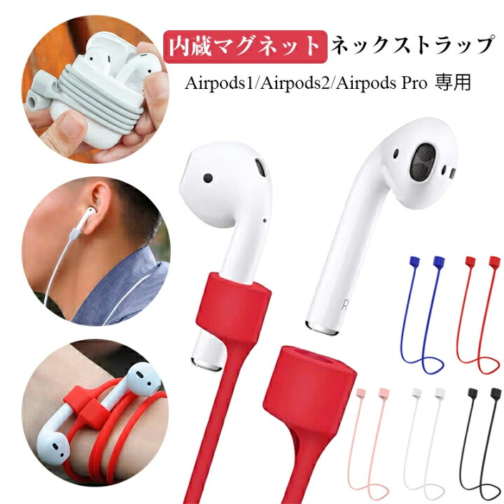 楽天市場】AirPods イヤホン ストラップ 高品質 シリコン イヤホン 