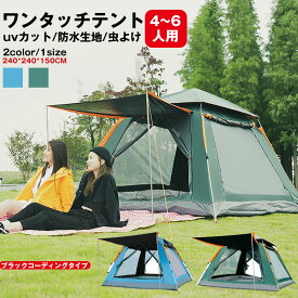 テント ワンタッチテント 4~6人用 キャンプテント UVカット 軽量 防水 おしゃれ ドーム型テント 折りたたみ 簡易テント メッシュ 虫対策 通気性 設置簡単 自立式 持ち運び便利 収納コンパクト 家族 友達 ピクニック 野外 海 公園 防災用品 防湿パット付き 収納