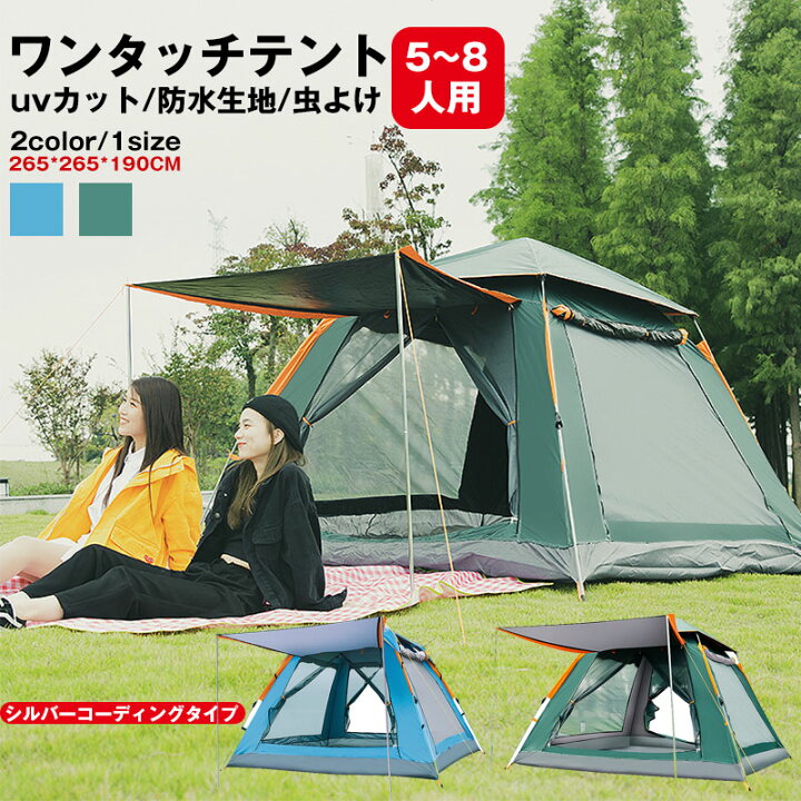 楽天市場】テント ワンタッチテント 5~8人用 キャンプテント UVカット 