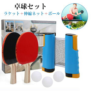卓球 セット 伸縮ネット 卓上 ラケット ボール セット ENJOY おうち時間 どこでも ポータブル コンパクト 伸縮式 ピンポン 卓球 ネット 卓球用品 卓球ラケット 卓球ボール アウトドア 家庭用