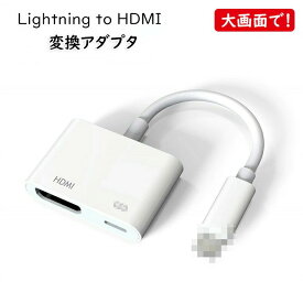 iPhone HDMI 変換 交換アダプタ ケーブル Lightning Digital AVアダプタ 1080P HD画質 大画面 簡単接続 iPhone/iPad/iPod対応 最新バージョン スマホ 設定免除 IOS 12 11 10.3 10.2 10.1 9.2など
