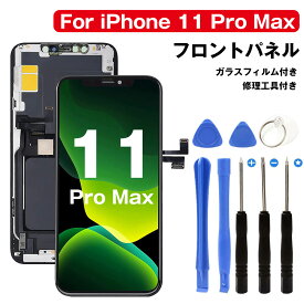 iPhone 11 Pro Max フロントパネル 修理キット iphone11 液晶パネル 交換 アイホン 11 プロ マックス 修理パーツ画面修理交換用 LCD タッチパネル 再生パネル 3D 液晶パネルタッチスクリーン ガラス スクリーン修理パーツ デジタイザ 画面保護フィルム付属 工具付属 ブラッ