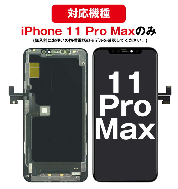楽天市場】iPhone 11 Pro Max フロントパネル 修理キット iphone11 