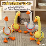 輪投げセット 水鳥 もふもふ ぬいぐるみ 輪投げ セット イベント お家 子供 手先鍛え 協調性 景品おもち…