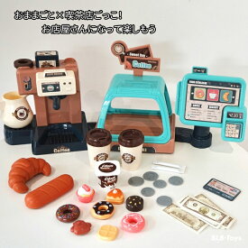 おままごと 店員さんごっこ 喫茶店 カフェ レジごっこ お菓子 コーヒー 作り コーヒーメーカー ごっこ遊び お店屋さん お会計 計算 レジスター ごっこ 子供 キッズ 知力開発 数学 数字 啓蒙 社会性 コミュニティ 親子 認知力 思考力 手先 器用さ 鍛え おもちゃ 知育 セット