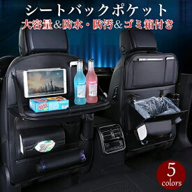 ゴミ箱付き★シートバックポケット 大容量 マルチテーブル 人気 車内テーブル 防汚防水 車 ゴミ箱 シートポケット 耐摩耗 車内収納 隙間収納 車用品 カー用品 車 便利 グッズ ドリンクホルダー スマホホルダー
