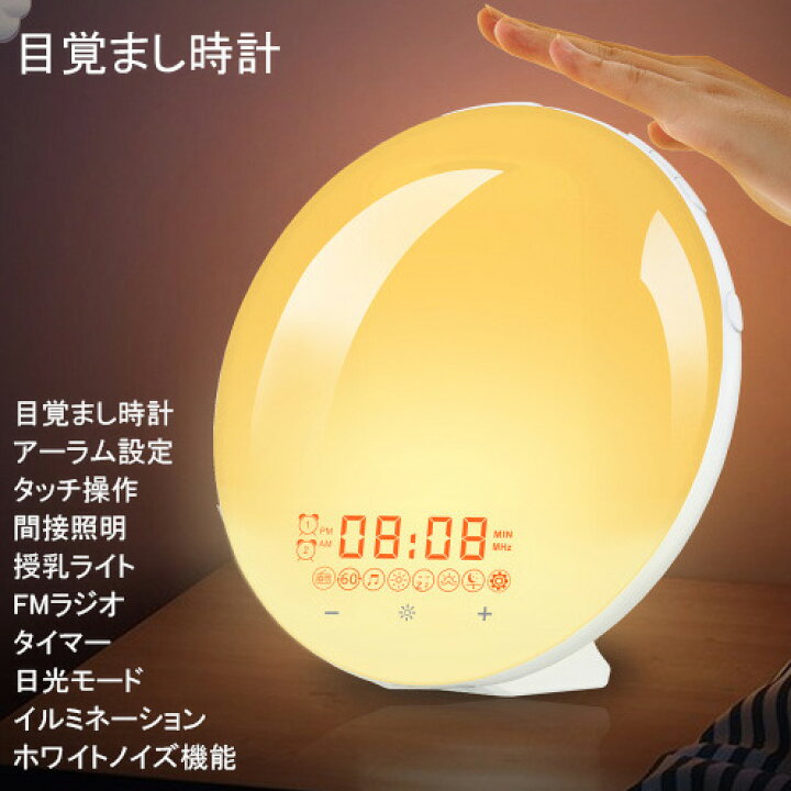 楽天市場】目覚まし時計 光 目覚ましライト めざまし時計 おしゃれ 起きれる ホワイトノイズマシン 日の出＆日没再現 アラーム＆スヌーズ機能付き  FMラジオ搭載 クロックラジオ ベッドサイドランプ 間接照明 寝室 室内 授乳ライト かわいい 卓上 小型 led PSE承認済み 日 ...