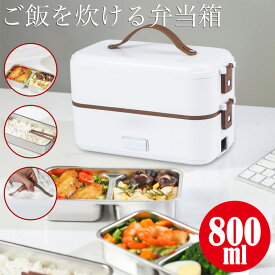 弁当箱 保温 ご飯が炊ける弁当箱 2段 中仕切 炊飯器 800ML 電熱 おかずが温める 完全密封 蓋付き レンジ対応 ランチボックス 男の子 男子 大人 女子 新生活 一人暮らし 通勤 人気 お弁当箱