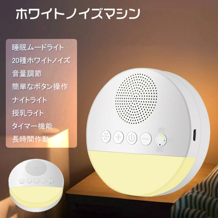 楽天市場 ホワイトノイズ スリープライト 赤ちゃん 睡眠 グッズ タイマー 音量調節 睡眠グッズ ホワイトノイズマシン 安眠対策用品 睡眠 集中力アップ 勉強 騒音 雑音 防音 遮音 耳鳴り プレゼント ギフト ナイトライト Peapod 楽天市場 ホワイトノイズ スリープライト 赤ちゃん 睡眠 グッズ タイマー 音量調節 睡眠グッズ ホワイトノイズマシン 安眠対策用品 睡眠 集中力アップ 勉強 騒音 雑音 防音 遮音 耳鳴り プレゼント ギフト ナイトライト Peapod
