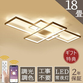 【ギフト特典大放送！】シーリングライト LED おしゃれ 調光調色 北欧 6畳 8畳 10畳 12畳 照明器具 省エネ シーリング照明 天井照明 リビング ダイニング 和室 洋室 シンプル 明るい 18畳 カフェ リビング用 居間用 ダイニング用 間接照明