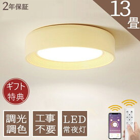 【ギフト特典放送】シーリングライト LED おしゃれ 調光調色 北欧 6畳 8畳 10畳 12畳 14畳 照明器具 省エネ シーリング照明 天井照明 リビング ダイニング 和室 洋室 シンプル 明るい カフェ リビング用 居間用 ダイニング用 間接照明