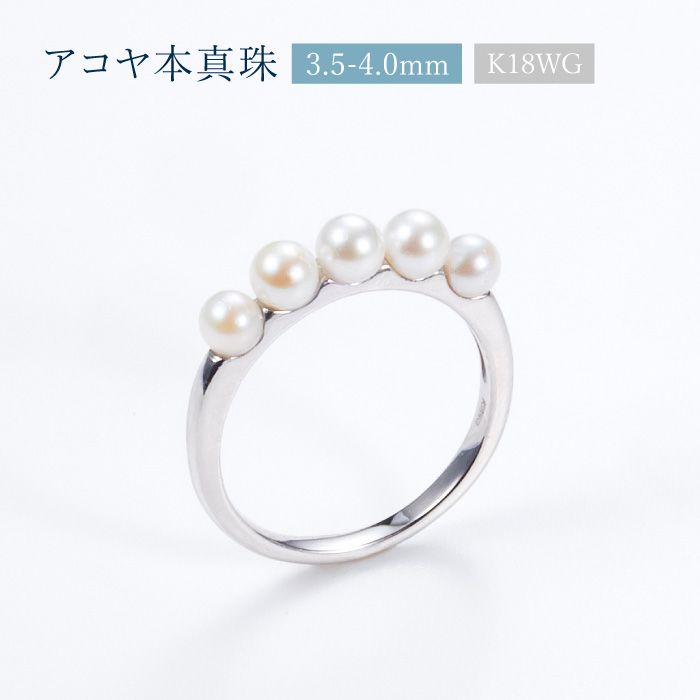 一流の品質アコヤ本真珠 3.5-4.0mm 5珠 リング 18K K18WG ホワイトゴールド あこや真珠 ベビーパール 5粒 指輪 (11号 12号)