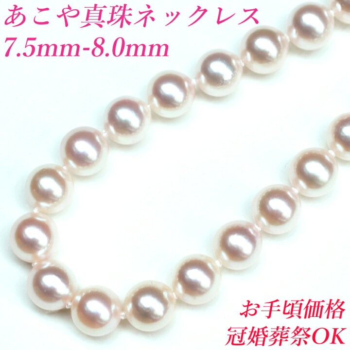 楽天市場】冠婚葬祭OK!!【卸直販のお手頃価格】7.5mm-8mm あこや真珠 