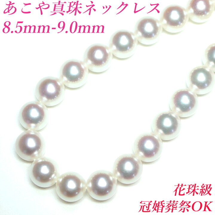 楽天市場】【花珠級】【卸直販】【テリテリの高品質】8.5mm-9mm あこや  