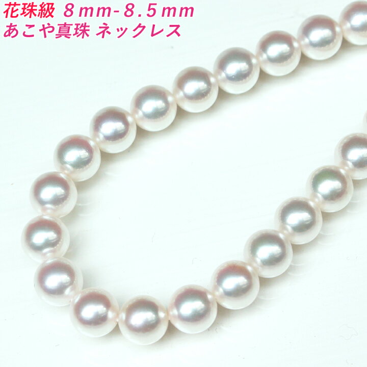 楽天市場】【花珠級】【卸直販】【高品質】8mm-8.5mm あこや真珠  