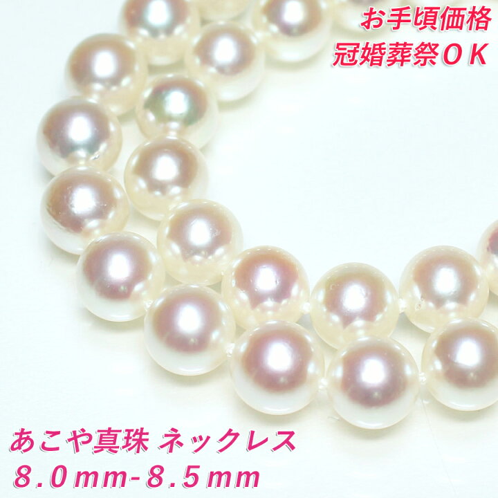 楽天市場】【卸直販のお手頃価格】8mm-8.5mm あこや真珠 ネックレス 