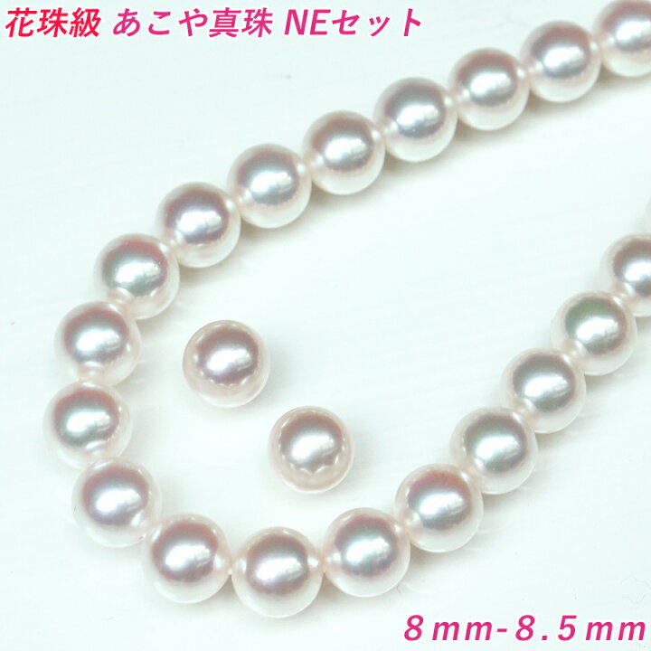 楽天市場】【花珠級】【卸直販】【高品質】【8mm-8.5mm】 あこや真珠 