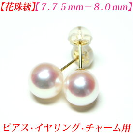 【第14弾】【花珠級】【テリテリの高品質】アコヤ真珠　ピアス 7.5mm-8mm 花珠 ピアス 真珠 ピアス 真珠 イヤリング 真珠 チャーム あこや真珠 ピアス あこや真珠 イヤリング パール ピアス パール チャーム 真珠ピアス akoya 珍珠 メール便送料無料