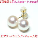 【花珠落ち】【卸直販】【第39弾】アコヤ真珠 ピアス 8.5mm-9mm 真珠 ピアス 真珠 イヤリング 真珠 チャーム あこや真珠 ピアス アコヤ真珠 イヤリング パール ピアス　真珠ピアス パールピアス akoya 珍珠 akoya pearl メール便 送料無料