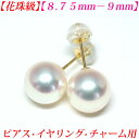 【第38弾】【花珠級】【テリテリの高品質】アコヤ真珠　ピアス　8.5mm-9mm　花珠　ピアス　真珠　ピアス　真珠　イヤリング　真珠　チャーム　あこや真珠　ピアス　あこや真珠　イヤリング　パール　ピアス　パール　チャーム　真珠ピアス　akoya 珍珠 送料無料