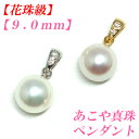第18弾!!【花珠級】の高品質 アコヤ真珠 ペンダント9mm-9.5mm K14WG　K18YG　真珠 ペンダント あこや真珠 ペンダント パール ペンダント 真珠ペンダント パールペンダント akoya 海水珍珠 akoya 珍珠 akoya pearl メール便送料無料