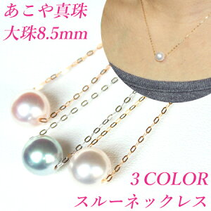 【花珠級】あこや真珠 ネックレス 8.5mm-9mm アコヤ真珠 スルーネックレス K18 or K14WG or K18PG 真珠 ネックレス アコヤ真珠 ネックレス 真珠 スルーネックレス パール ネックレス akoya 珍珠 akoya pear