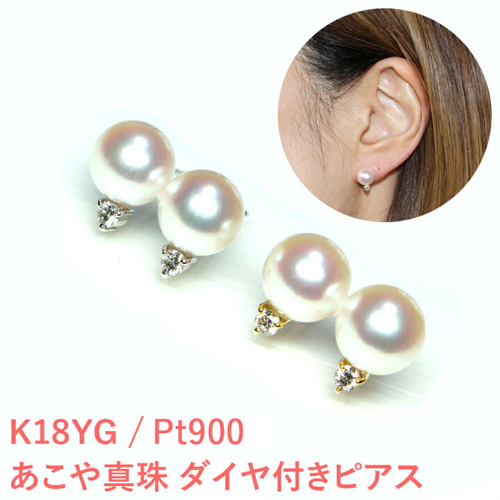 楽天市場】【花珠級】アコヤ真珠ピアス あこや真珠ダイヤ付きピアス 