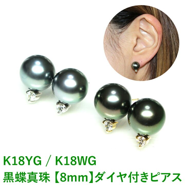 楽天市場】【花珠級】黒蝶真珠ピアス 黒蝶真珠ダイヤ付きピアス 8mm 
