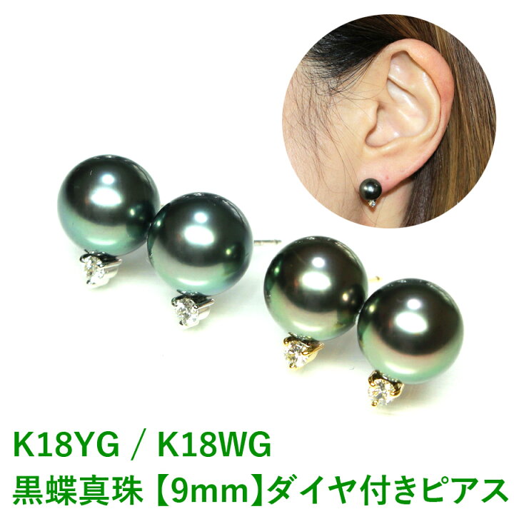 楽天市場】【花珠級】黒蝶真珠ピアス 黒蝶真珠ダイヤ付きピアス 9mm 