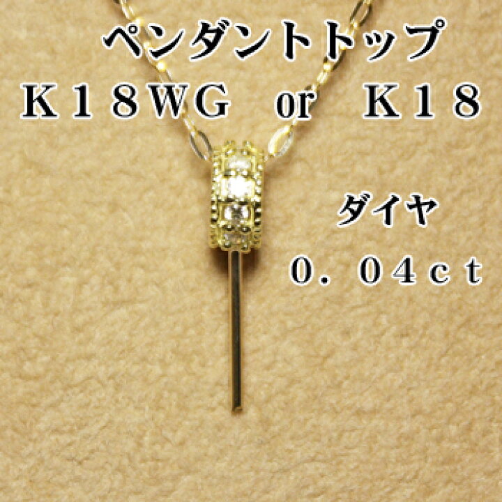 楽天市場】【メール便OK】 K18WG or K18 ペンダントトップ金具 ダイヤ 