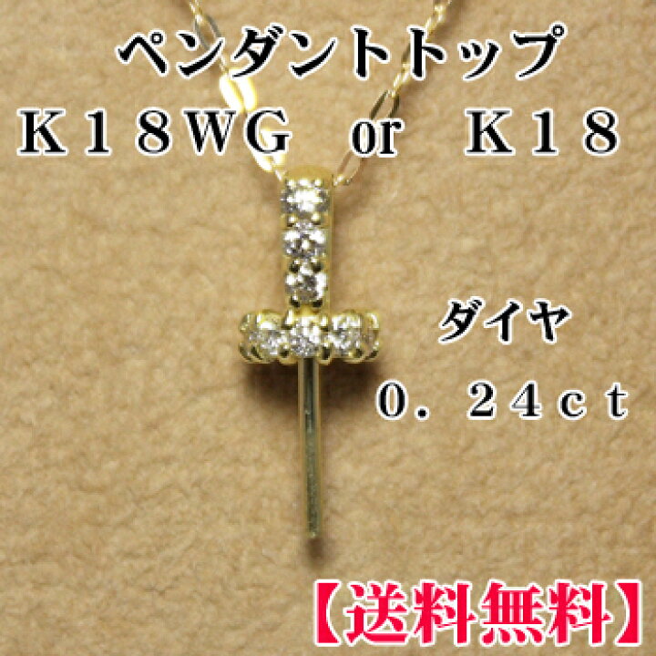 楽天市場】【送料無料】 K18WG or K18 ペンダントトップ金具 ダイヤ 