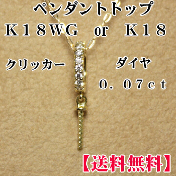 楽天市場】【送料無料】 K18WG or K18 クリッカー ペンダントトップ 