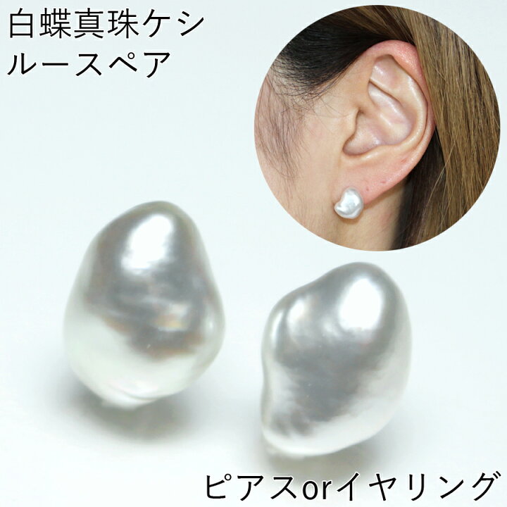 楽天市場】白蝶真珠ケシ ピアス ケシピアス ケシイヤリング 真珠  