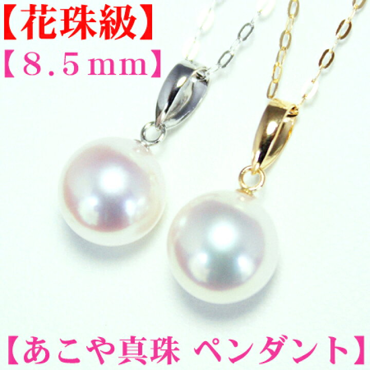 楽天市場】第43弾!!【花珠級】の高品質 アコヤ真珠 ペンダント8.5mm 