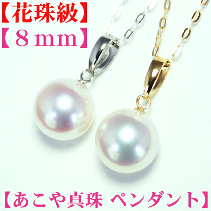 楽天市場】第21弾!!【花珠級】の高品質 アコヤ真珠 ペンダント8mm-8.5 