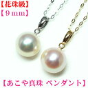 第16弾!!【テリ花珠級】の高品質 アコヤ真珠 ペンダント9mm-9.5mm K14WG　K18YG　真珠 ペンダント あこや真珠 ペンダント パール ペンダント 真珠ペンダント パールペンダント akoya 海水珍珠 akoya 珍珠 akoya pearl メール便送料無料