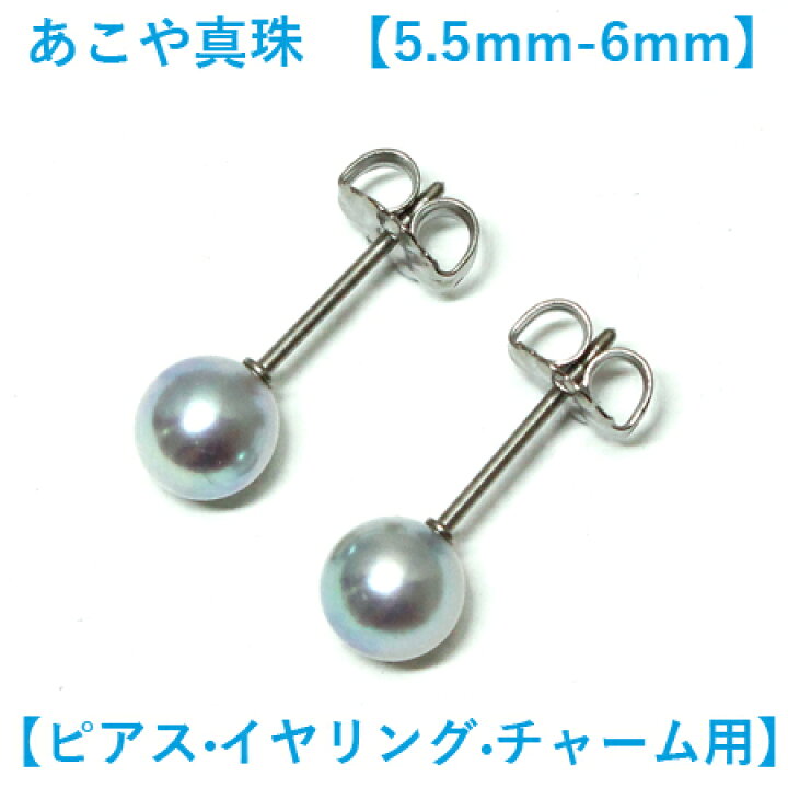 楽天市場】【テリテリの巻き厚の高品質】アコヤ真珠 ピアス 5.5mm-6mm 