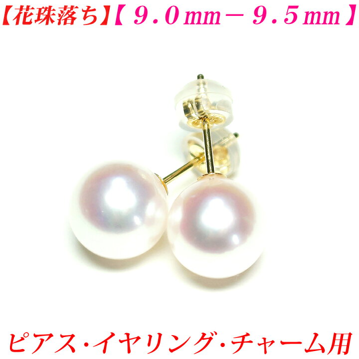 楽天市場】【花珠落ち】【卸直販】アコヤ真珠 ピアス 9mm-9.5mm 真珠 